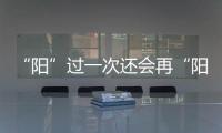 “阳”过一次还会再“阳”吗�	？重复感染会让症状更严重？