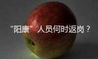 “阳康”人员何时返岗�？专家建议体温正常后再过3天
