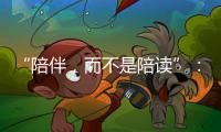 “陪伴，而不是陪读”�	：海外中国妈妈的新赛道