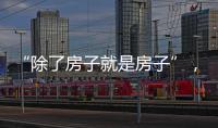 “除了房子就是房子”，山东乳山部分海景房每平米跌破一千元