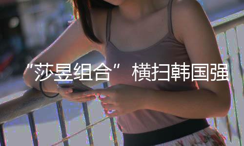 在此前1/4女双比赛胜利后