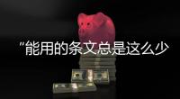 “能用的条文总是这么少”	，专家呼吁立法解决网暴治理“九龙治水”