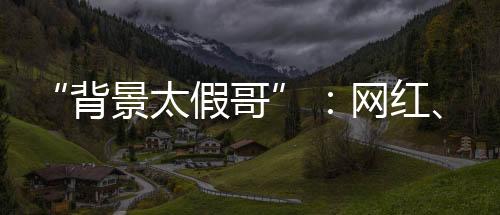 红政原本可能是协委一个瘦子