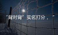 “背对背”实名打分�
，“金标杆”专家评审团都有谁

？