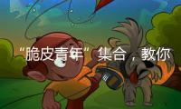 “脆皮青年”集合，教你如何去“班味”