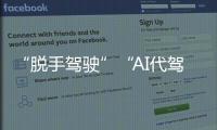 “脱手驾驶”“AI代驾”等营销变味！工信部严禁车企夸大宣传智驾�！