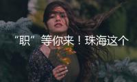 “职”等你来！珠海这个市级平台本月将连办21场招聘会