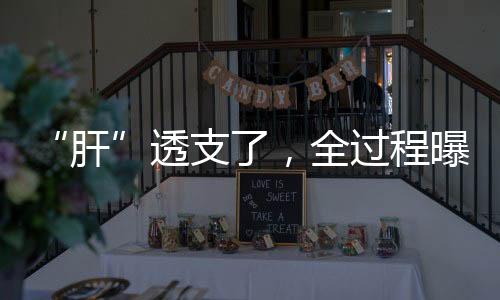 全过如何更好地保卫肝