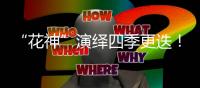 “花神”演绎四季更迭！香山文化艺术中心首场开幕大戏明日开票