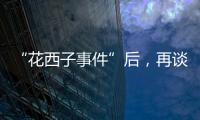 “花西子事件”后，再谈美妆国货的初心与始终丨日化产品企业科创力排名解读