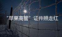 “苹果高管”证件照走红	：你为什么看起来不上相？