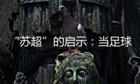 “苏超”的启示：当足球回归社群