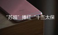 “苏超”捧红“十三太保”
，“浙BA”直接引爆“百县大战”