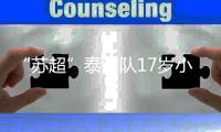“苏超”泰州队17岁小将，踢入中超一线队