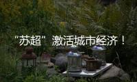 “苏超”激活城市经济！住宿美食折扣优惠 恐龙玩偶热销