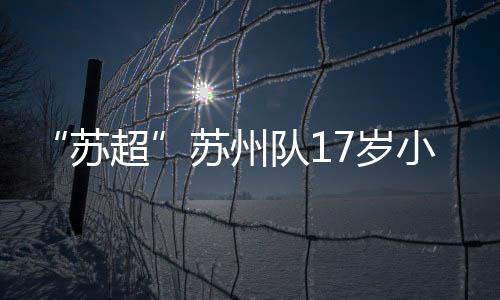 苏超对于大多数人而言
