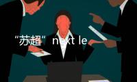 “苏超”next level：“摇人助阵”！