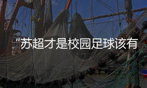 ”苏超的苏超破圈