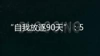 “自我放逐90天”：54岁澳洲渔夫与狗的漂流