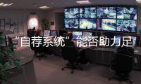 “自荐系统”能否助力足球青训破局？