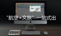 “航空+文旅”一站式出行体验
！长隆飞船城市候机楼启用