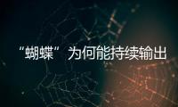 “蝴蝶”为何能持续输出强风雨
？专家解析
