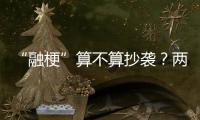 “融梗”算不算抄袭？两部网络小说，法院一审认定“实质性相似”