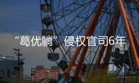 “葛优躺”侵权官司6年544起
，葛优几乎全胜获赔759余万