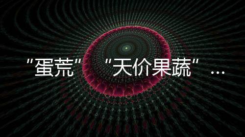 粮食总不乏“天价果蔬”问世