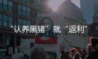 “认养黑猪”就“返利”

？ 警惕新型网络传销！