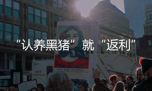 民警前往这些养猪场调查发现