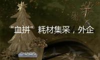 “血拼”耗材集采
，外企底气何在
？