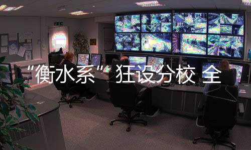 分校其中衡水中学分校13所