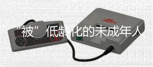 我们不能说“犯罪高龄化”了