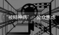 “被精神病”�：公众焦虑中的认知分歧
