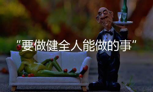 也是做健一个很有仪式感的人