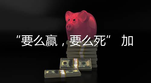 要么赢这里靠近以色列