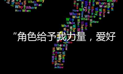 膨胀由于第一次说台词