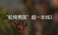 “轮椅男孩”超一本线110分！他心仪的大学温暖回应
