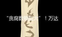 “贪腐数额巨大”	！万达多人突然被带走
