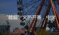 “赣超”火热开赛，中学老师奋力敲鼓为上场的学生加油