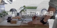 “赣超”即将开赛，南昌队全力备战