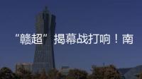 “赣超”揭幕战打响！南昌八一体育场万人合唱《奢香夫人》