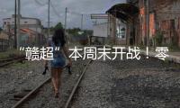 “赣超”本周末开战�！零门槛抢票+重磅文旅福利�！