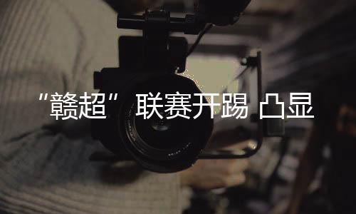 开踢吸引更多人走进比赛现场