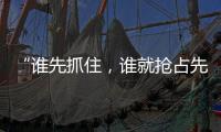 “谁先抓住�
，谁就抢占先机”	：外贸“抢东风”