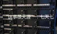 “这事很天涯”
：七天七夜直播卖货�，救不了天涯社区