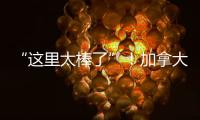 “这里太棒了”
！加拿大师生访问团盛赞珠海