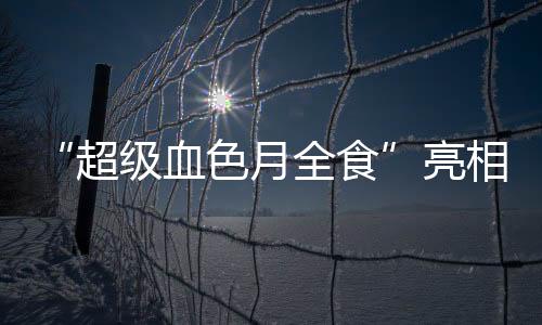 超级不少人选择“云上”追月