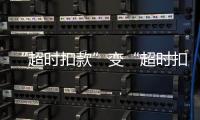 “超时扣款”变“超时扣分”，能否打开外卖骑手的“减压阀”
？